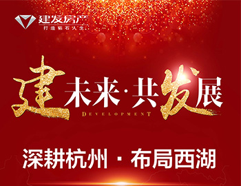 【建未來.共發展】深耕杭州 布局西湖