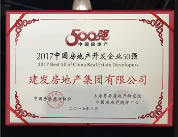 建發房產連續6年穩居中國房企50強&綜合發展10強