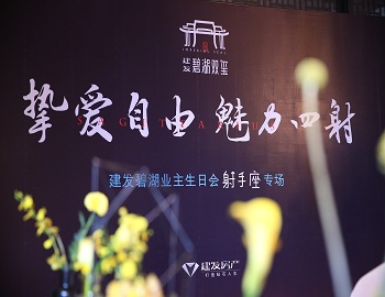 【建發·碧湖雙璽】“摯愛自由 魅力四射” 射手座業主生日宴濃情上演