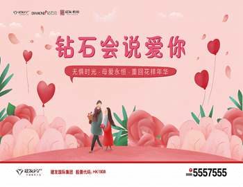 “鉆石會說愛你” ——建陽建發母親節活動