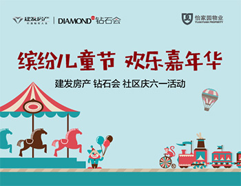 鉆石會丨兒童節一起趣游園