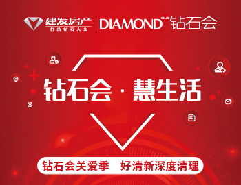 鉆石會關愛季，愛上生活愛上家