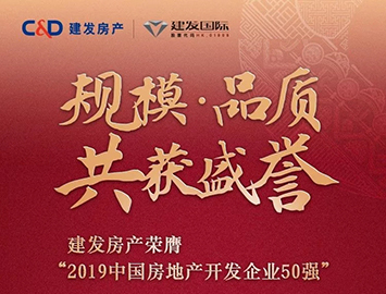 建發房地產集團榮獲2019中國房企39強