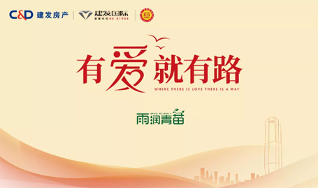 “雨露育青苗”,建發房產開啟2019慈善助學活動