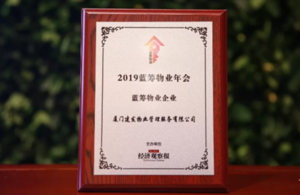 建發物業榮膺“中國藍籌物業企業”