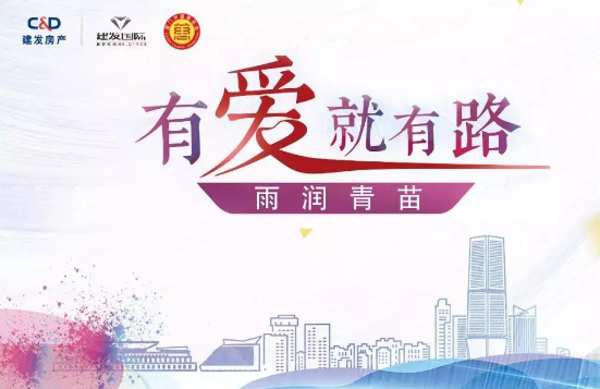 雨潤青苗、讓夢前行，建發房產助力廣西優秀學子