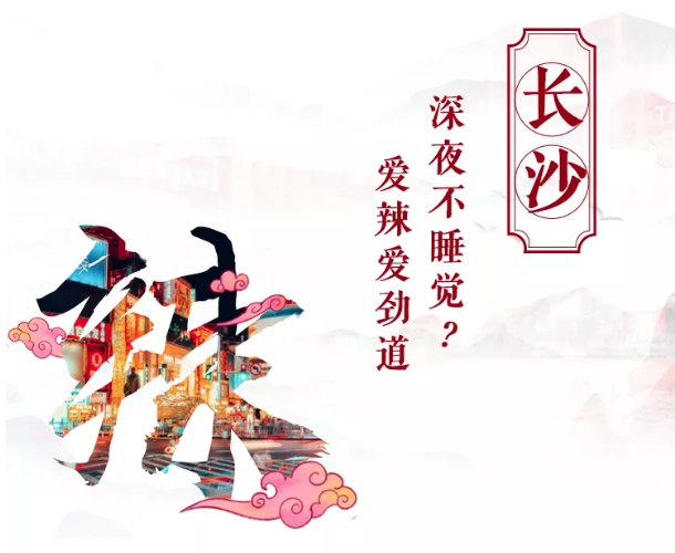 長沙 | 奔跑在時尚與傳統之間