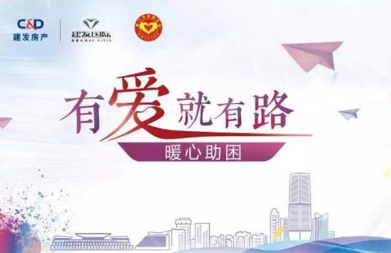 “有愛就有路”,暖心助困在行動