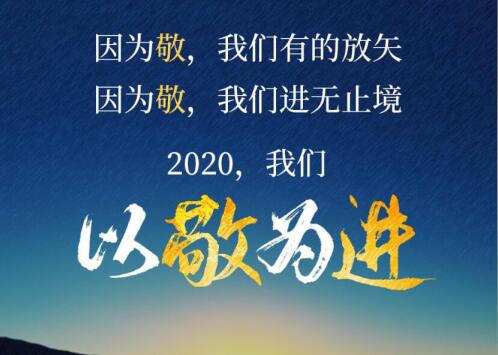 2020丨以敬為進(jìn)!