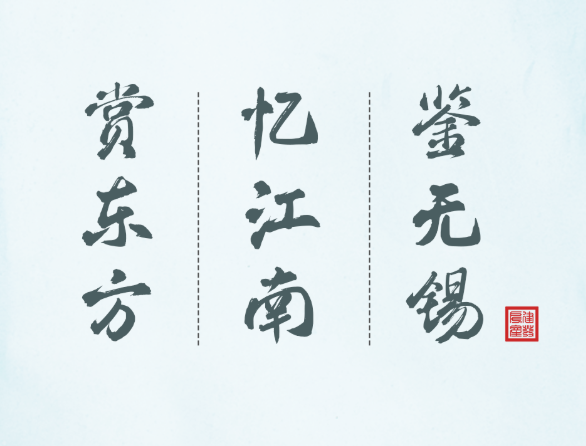 賞東方|憶江南|鑒無錫