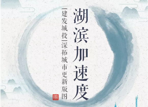 湖濱加速度 | 建發城投深拓城市更新版圖