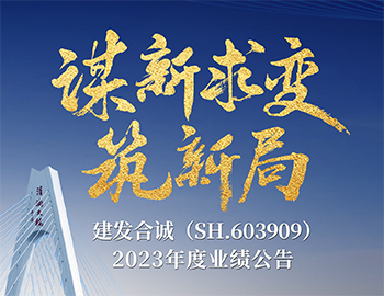 謀新求變·筑新局｜一圖解析建發合誠2023年度業績公告