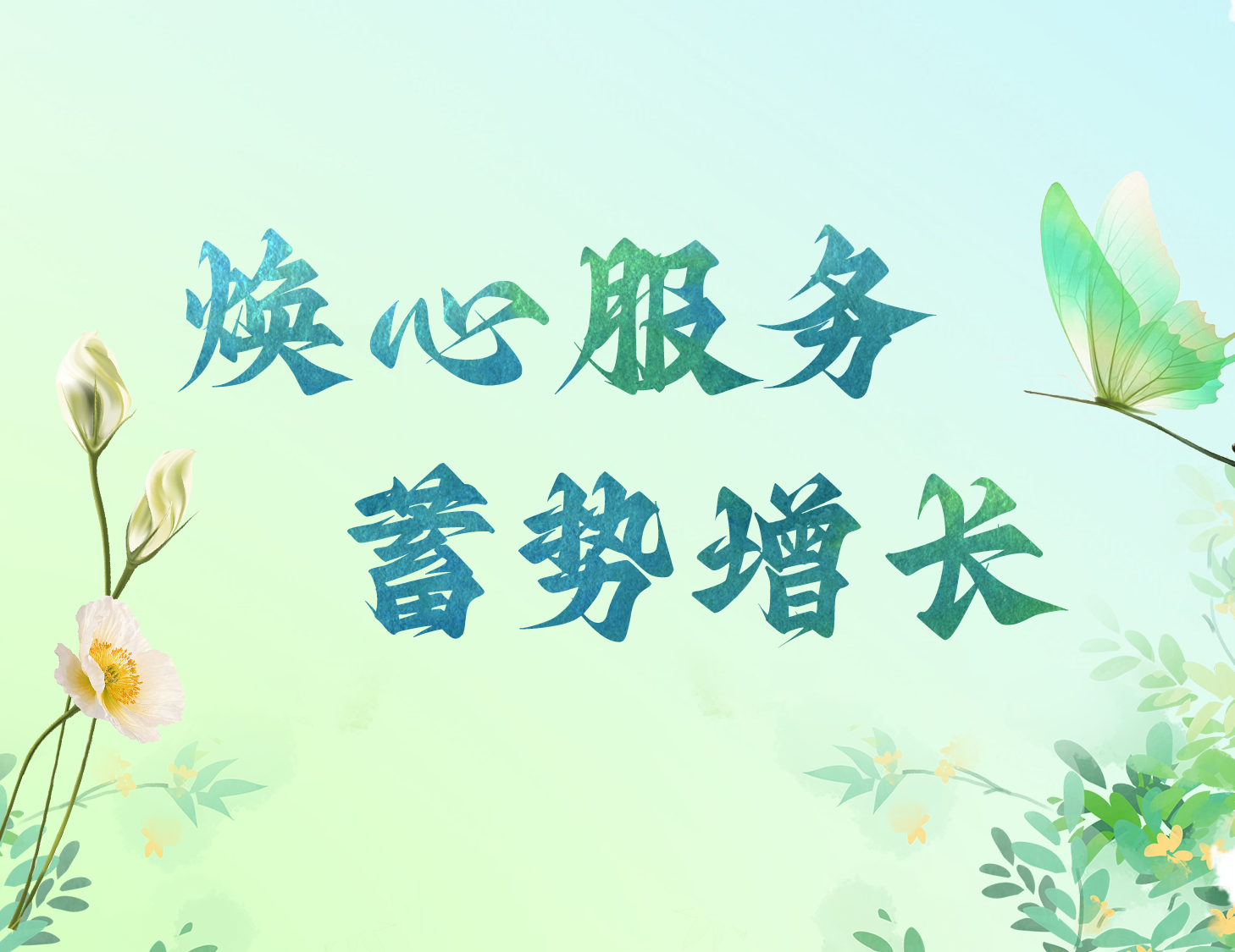 煥心服務 蓄勢增長