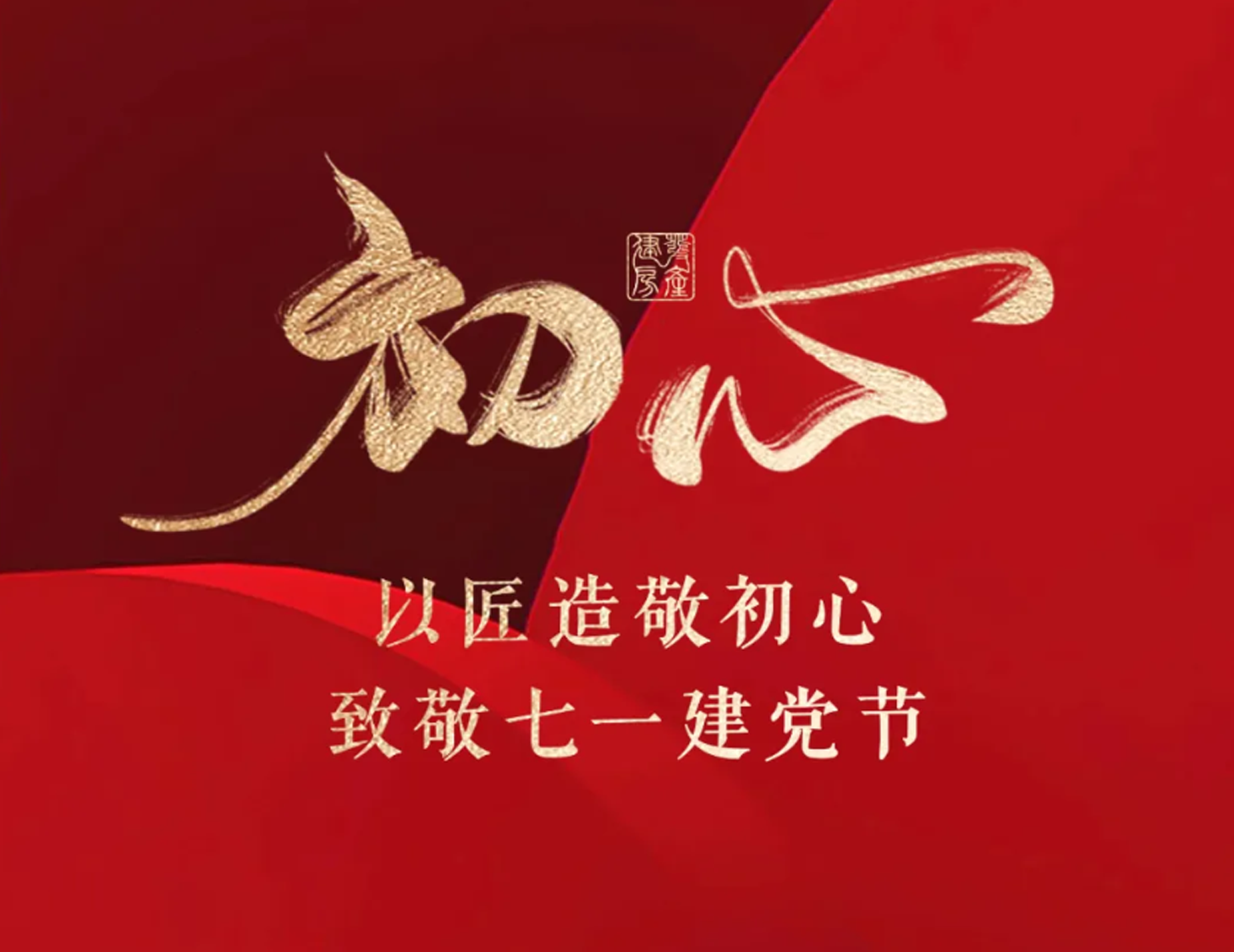 以匠造敬初心，致敬七一建黨節