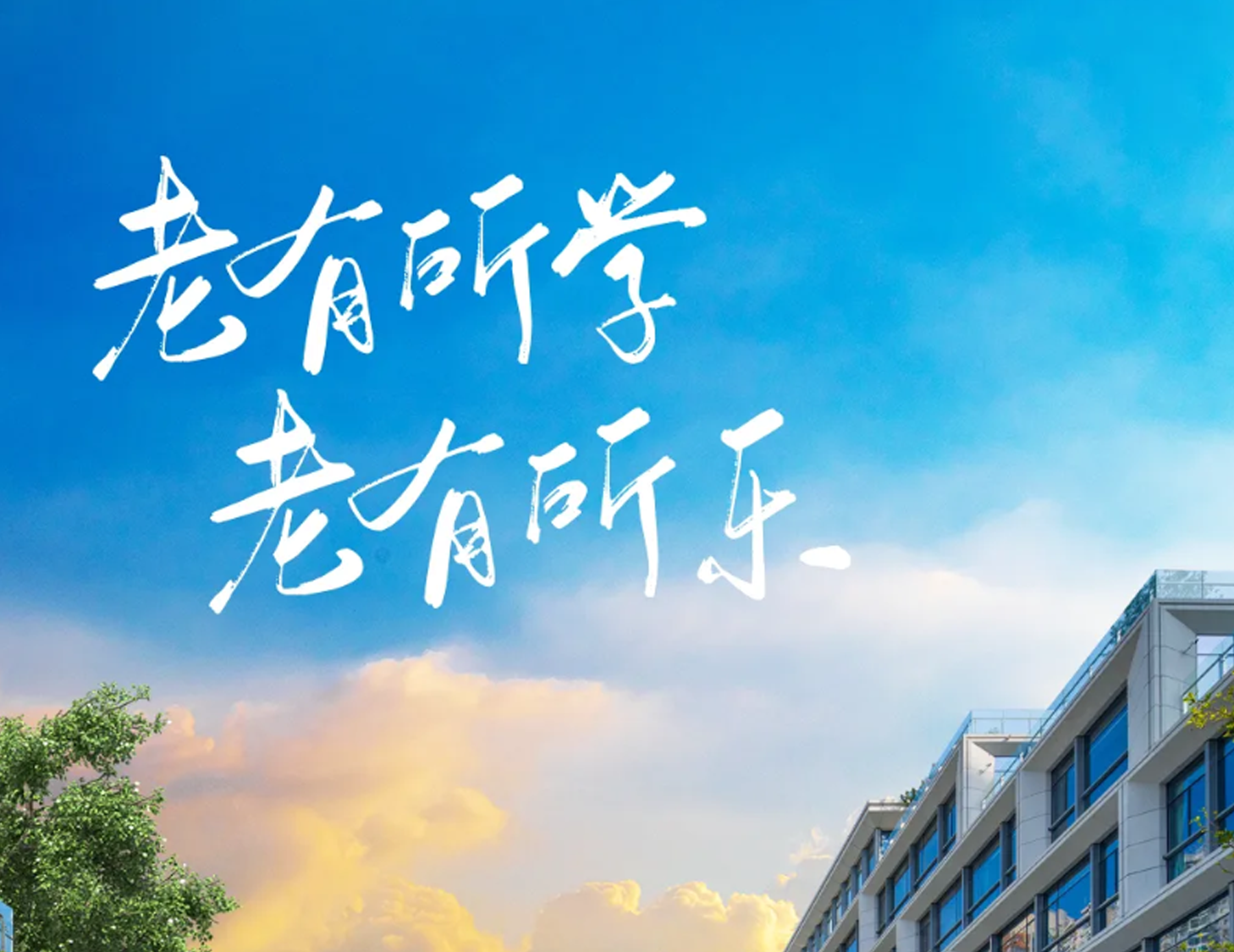 多元業務丨打造人文學園 助力老有所學