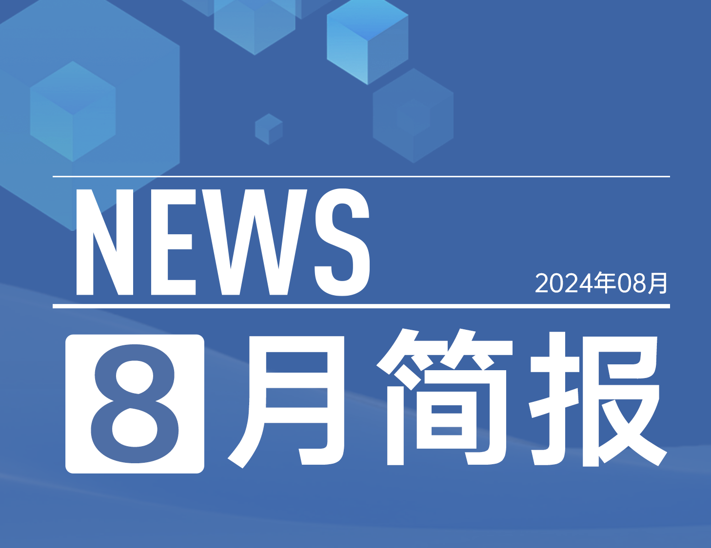 建發房產｜8月簡報