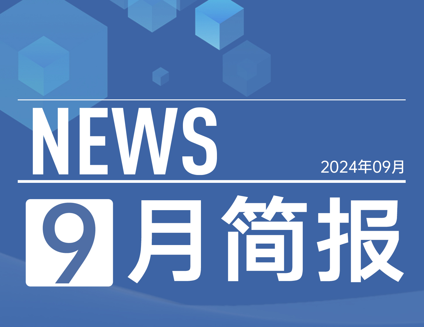 建發房產｜9月簡報