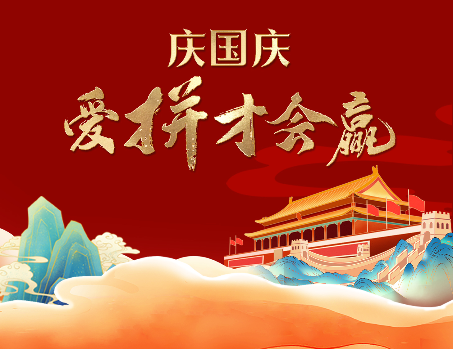 國慶狂歡周，解鎖出行新姿勢！