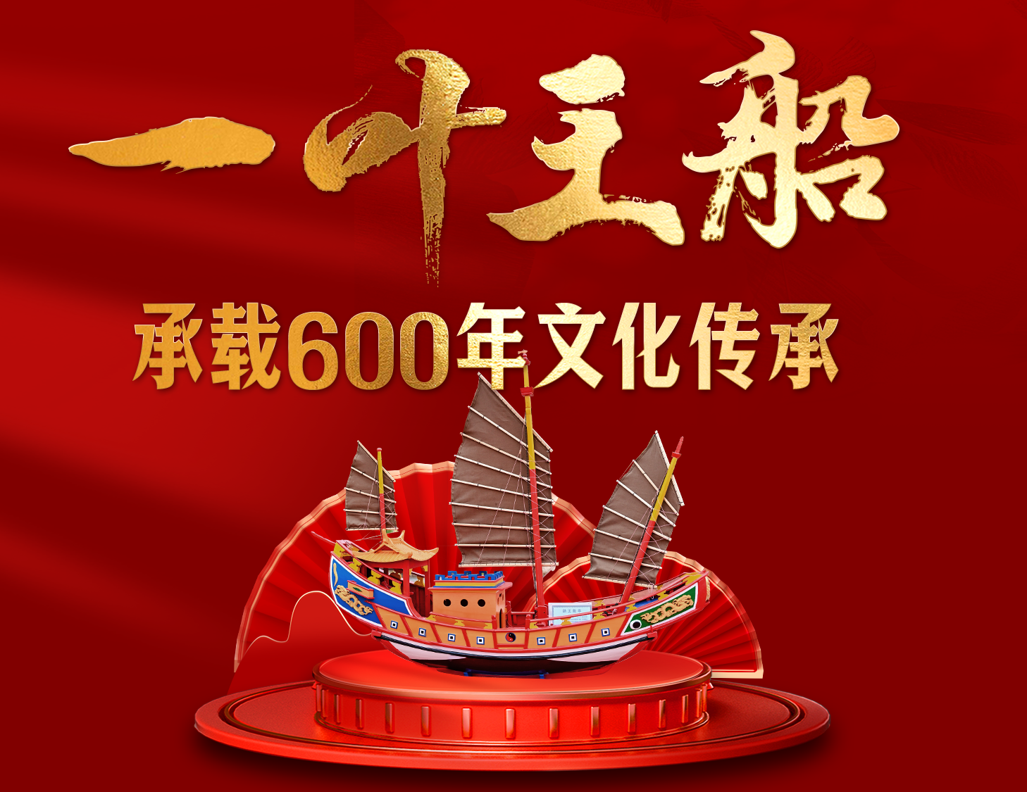 一葉王船，承載600年文化傳承