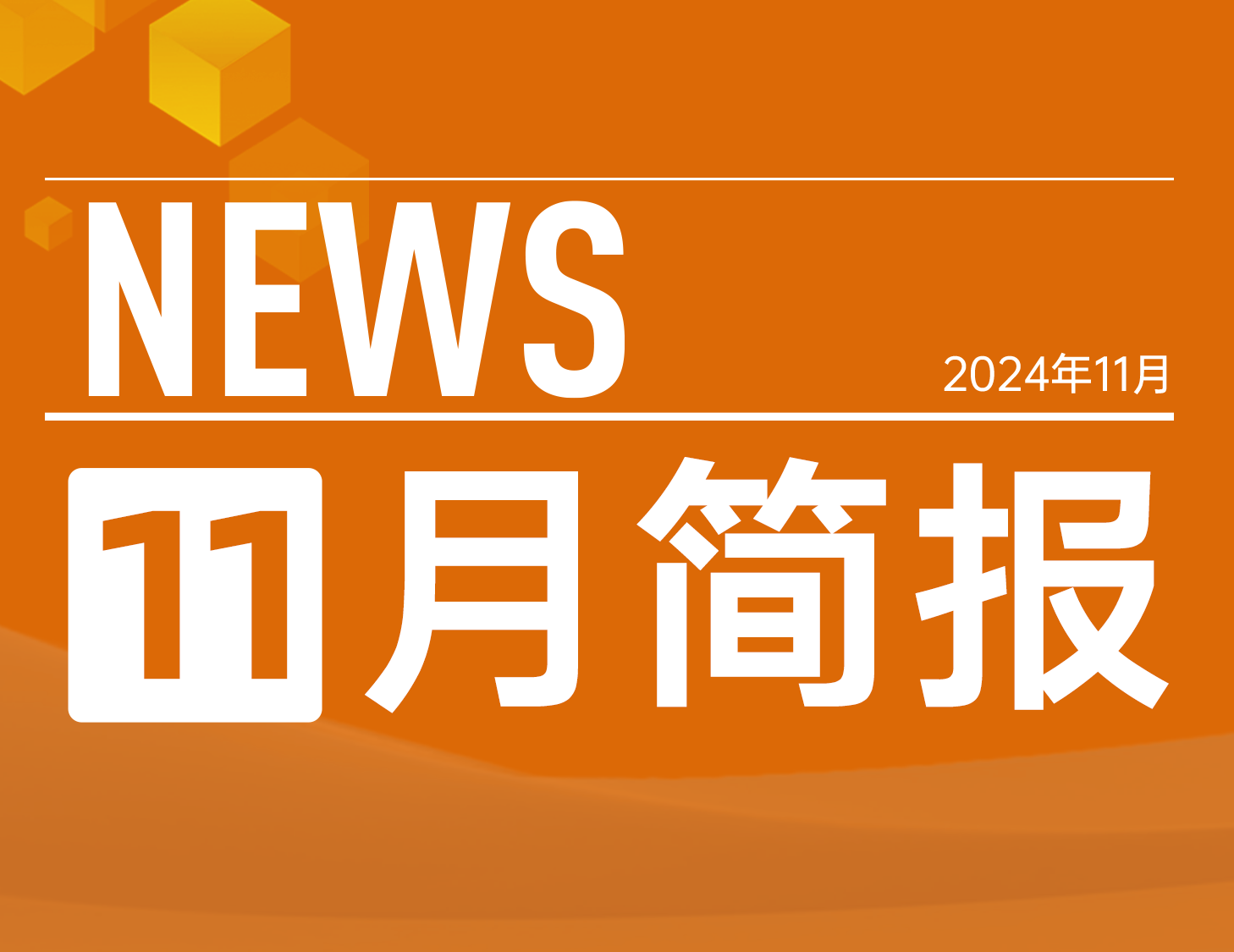 建發房產｜11月簡報