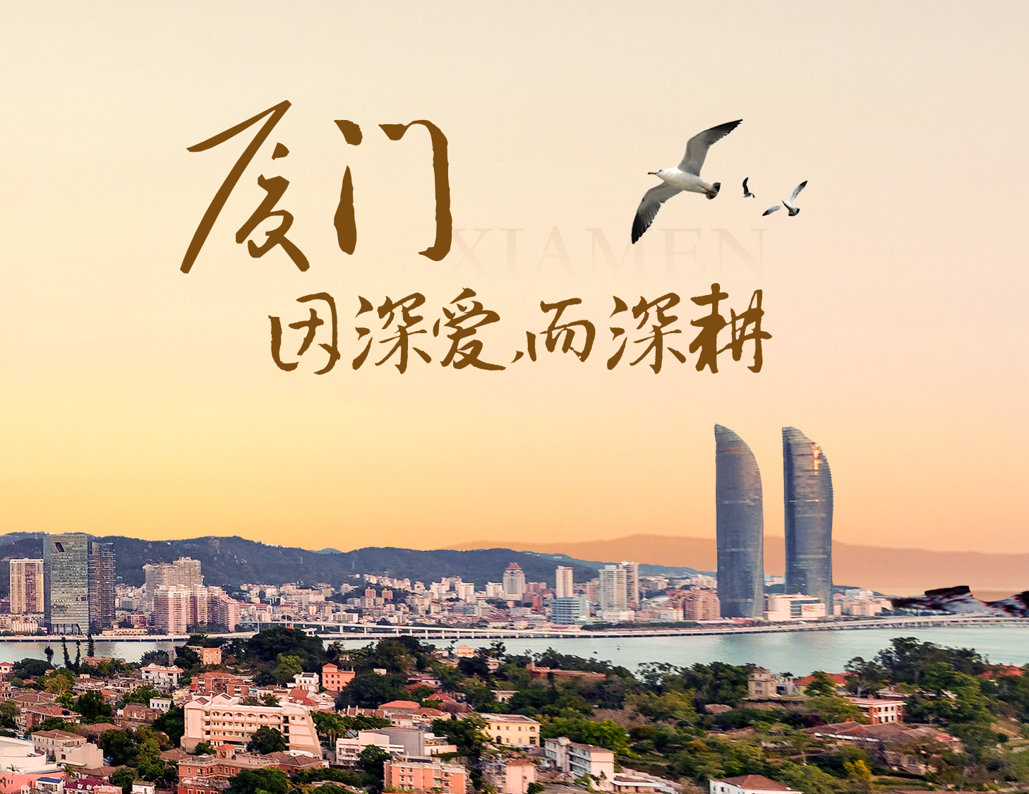 這座城，有濱海的浪漫，亦有熱血的拼搏