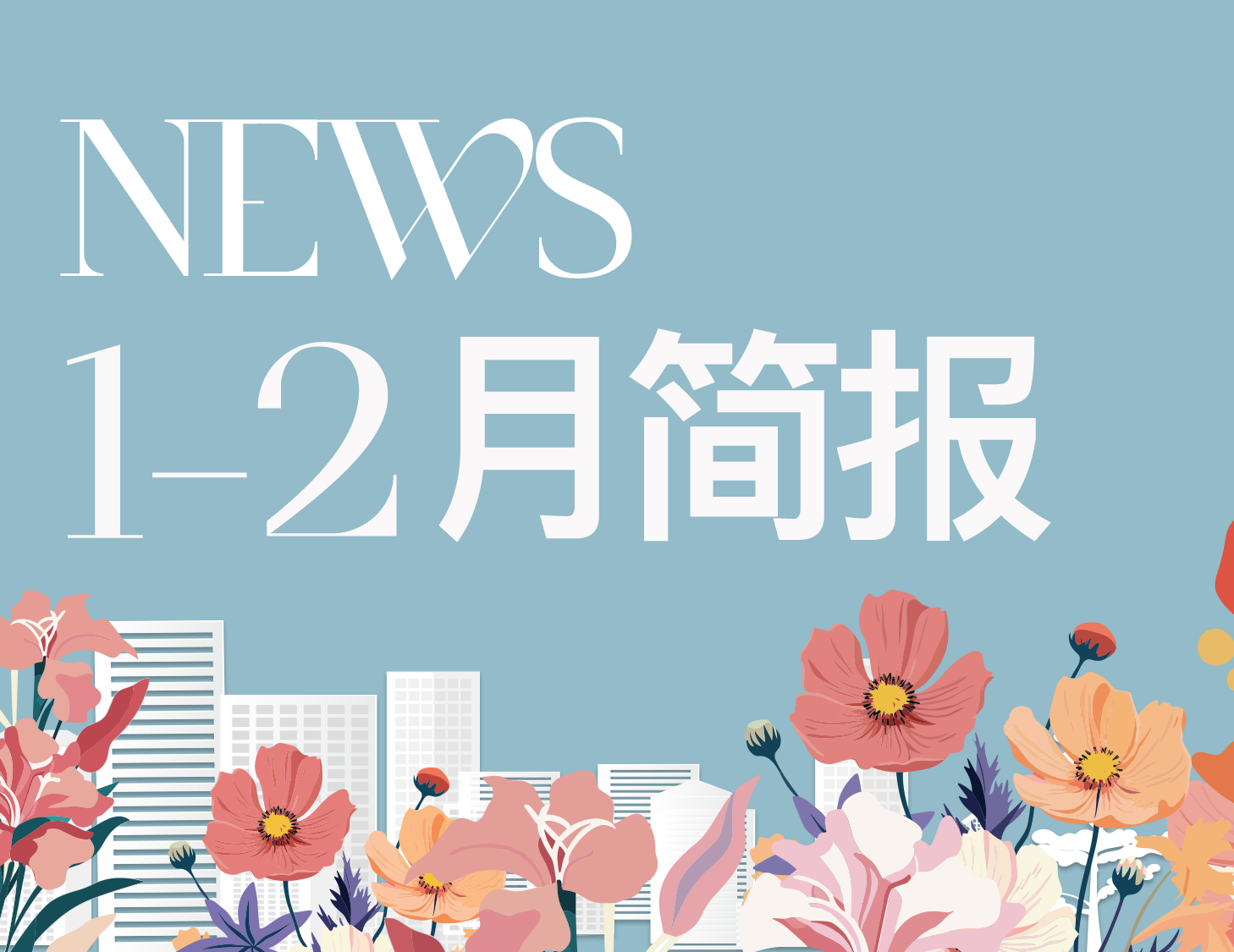 建發(fā)房產(chǎn)｜1-2月簡報