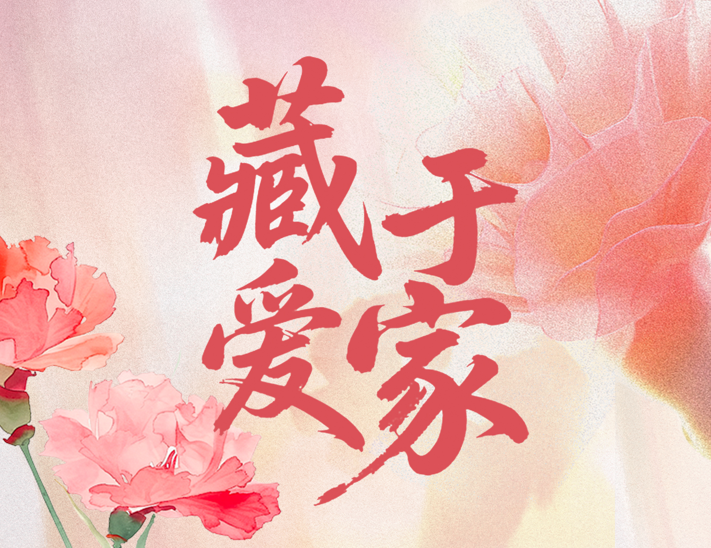 母親節(jié)特輯 | 藏在「好房子」里的幸福秘鑰