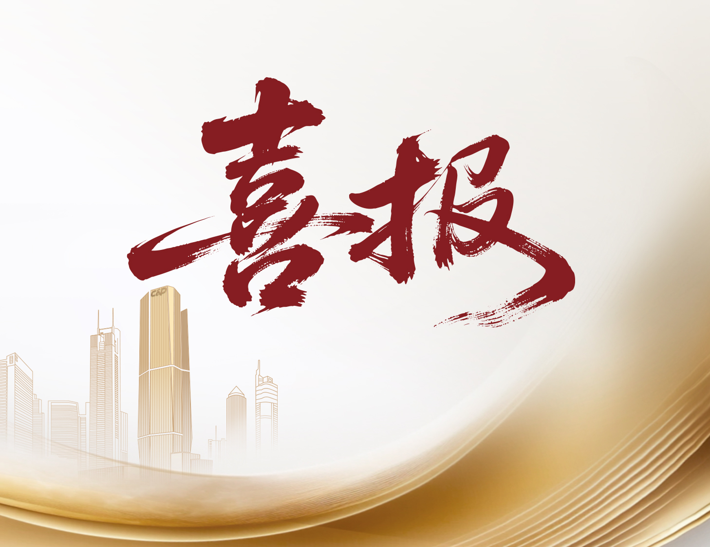 喜報！建發國際與建發物業榮登多個權威榜單前列