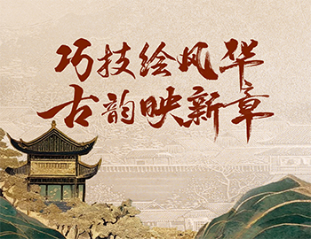 「非遺傳承」第1期丨巧技繪風華，古韻映新章