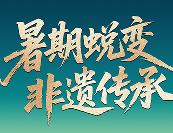 待客之道│「暑期蛻變·非遺傳承」建發房產“國風少年” 計劃今日啟幕！