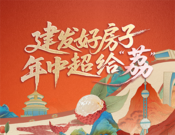 待客之道丨建發房產數字營銷斬獲佳績，年中禮遇給「荔」來襲！