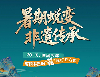 待客之道|「暑期蛻變·非遺傳承」20+天旅程過半！國風少年“花”樣解鎖非遺