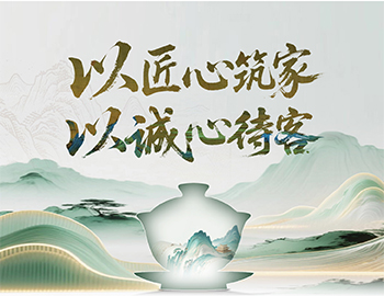 建發房產“待客之道”：以匠心筑家，以誠心待客