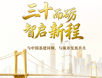 三十而礪?智啟新程 | 與中國基建同頻，與城市發展共生