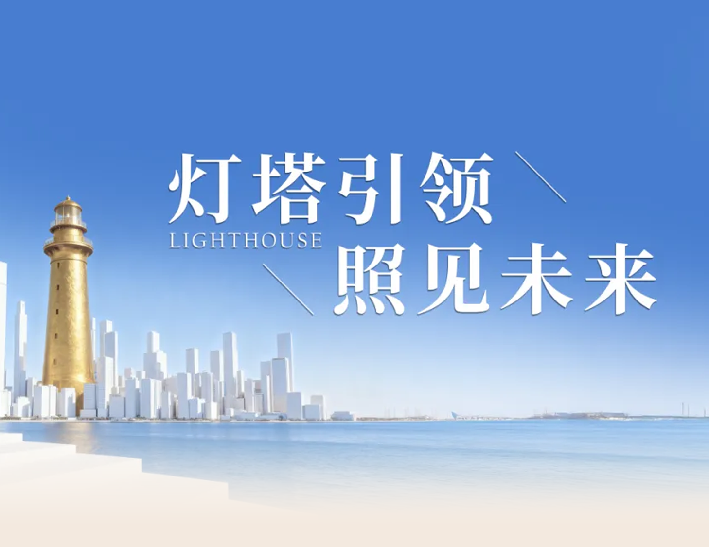 建發(fā)房產(chǎn)“燈塔戰(zhàn)略”發(fā)布，引領(lǐng)人居價值新航標