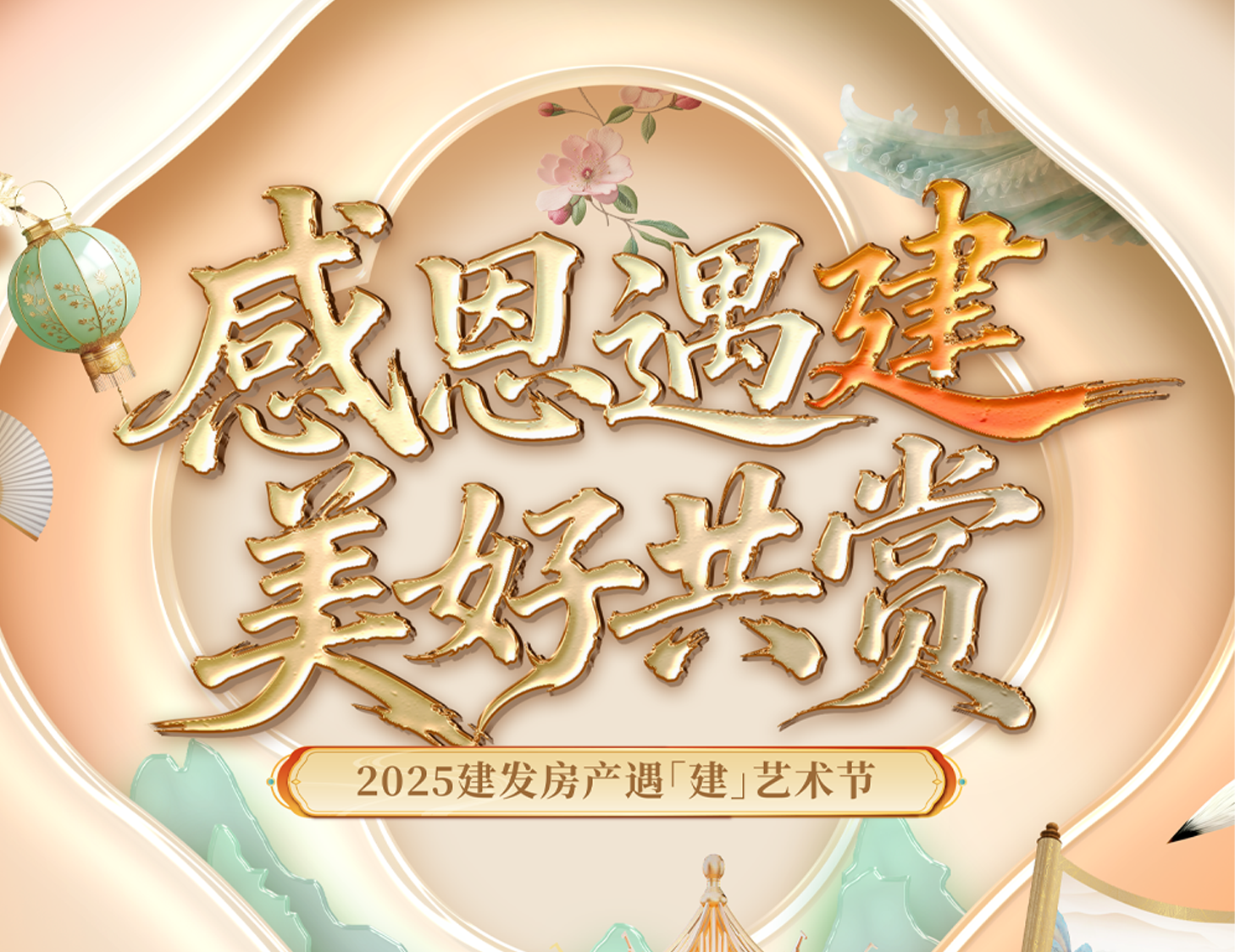 感恩遇「建」 美好共賞 | 2025建發房產遇「建」藝術節溫暖啟幕