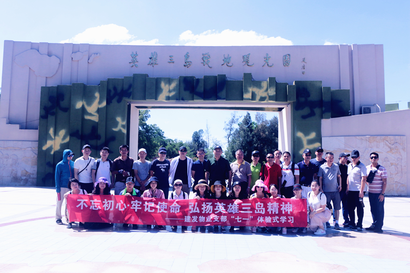 不忘初心，牢記使命 弘揚英雄三島精神——建發物業支部七·一體驗式學習紀念教育活動