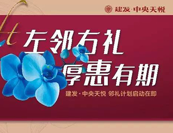 建發(fā)中央天悅: “鄰禮計(jì)劃”盛大啟動,商鋪火爆銷售中