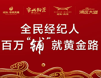 全民經紀人，鋪就黃金路