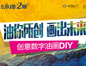 建發永郡丨“油你所創 畫出未來”創意數字油畫DIY繽紛上映