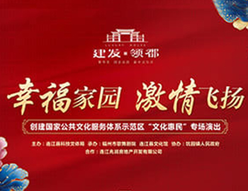 建發·領郡攜手福州市歌舞劇院、連江縣科技文體局 “文化惠民”系列專場演出正式啟幕