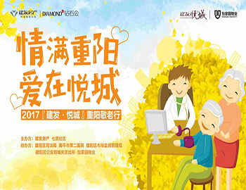 “情滿重陽 愛在悅城” 2017『建發?悅城』重陽敬老行溫馨落幕
