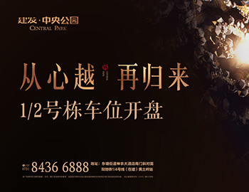 【長沙建發·中央公園】高價熱銷，締造車位銷售傳奇 