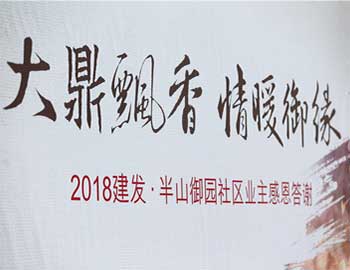 建發(fā)·半山御園|大鼎飄香,情暖幸福滋味