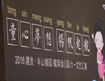 建發(fā)·半山御園|童心夢想、揚帆起航,六一兒童文藝匯演圓滿落幕