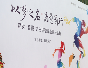 建發·璽院丨以夢之名、為愛前行,第三屆碧湖全民公益跑 圓滿落幕