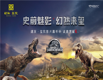 建發·璽院丨史前魅影、幻然來璽,千人觀影盛宴震撼上演