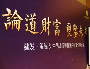 【建發(fā)·璽院】論道財(cái)富、璽鑒未來(lái)