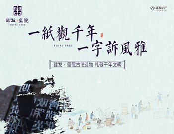 建發·璽院丨一紙觀千年,一字訴風雅