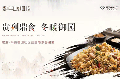 【建發·半山御園】鼎烹幸福 香滿御園 重拾暖冬美好回憶